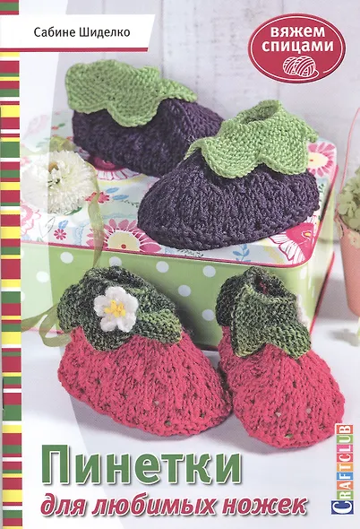 Пинетки для любимых ножек. Вяжем спицами - фото 1