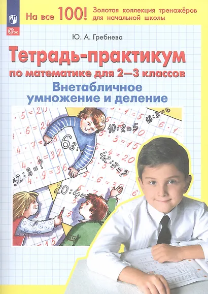 Тетрадь-практикум по математике для 2-3 классов. Внетабличное умножение и деление - фото 1