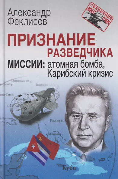 Признание разведчика. Миссии: атомная бомба, Карибский кризис - фото 1