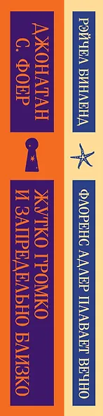 Семейные истории (набор из 2-х книг: "Жутко громко и запредельно близко" Фоер и "Флоренс Адлер плавает вечно" Бинленд) - фото 12