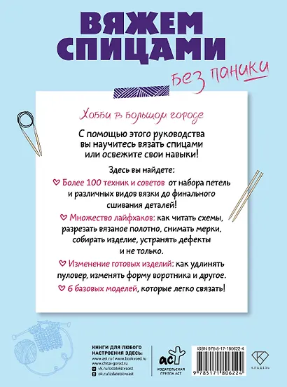 Вяжем спицами без паники. 100+ техник и 6 моделей - фото 2
