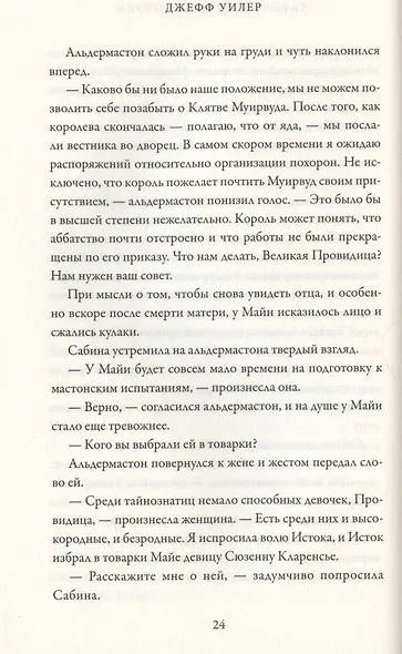 Тайнознатицы Муирвуда. Клятва Муирвуда. Книга вторая - фото 4