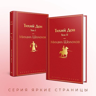 Тихий Дон (комплект из 2 книг) - фото 6