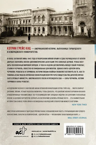 Дочери Ялты. Черчилли, Рузвельты и Гарриманы: история любви и войны - фото 2