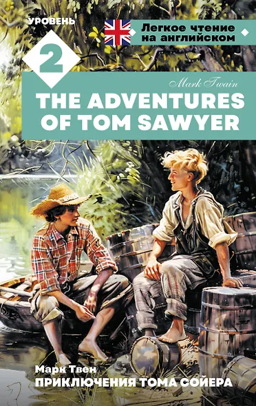 Приключения Тома Сойера. Уровень 2 = The Adventures of Tom Sawyer - фото 1