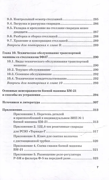 Реактивная система залпового огня БМ-21 «Град»: Учебник для военных учебных центров - фото 7