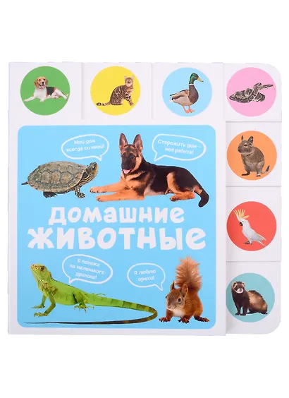 Домашние животные - фото 1