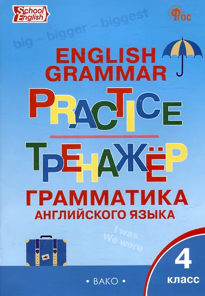 Тренажёр: грамматика английского языка. 4 класс - фото 1