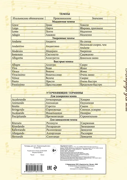 Тетрадь для нот «Скрипичный ключ» 12 листов, А4, скрепка - Эксмо - фото 8
