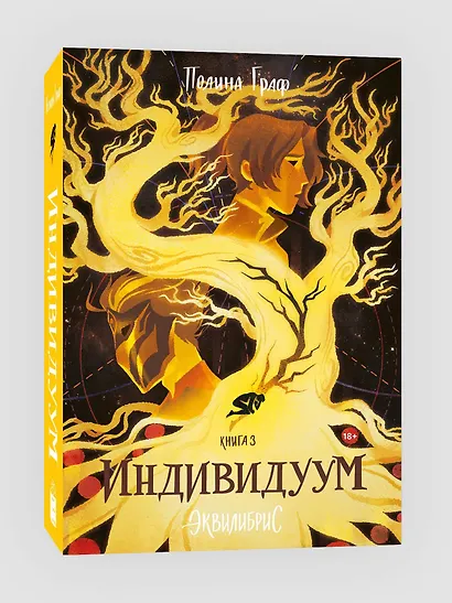 Индивидуум. Книга 3. С автографом - фото 3