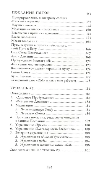 Семь Посланий. Обретение Силы: тайный Путь Души - фото 6