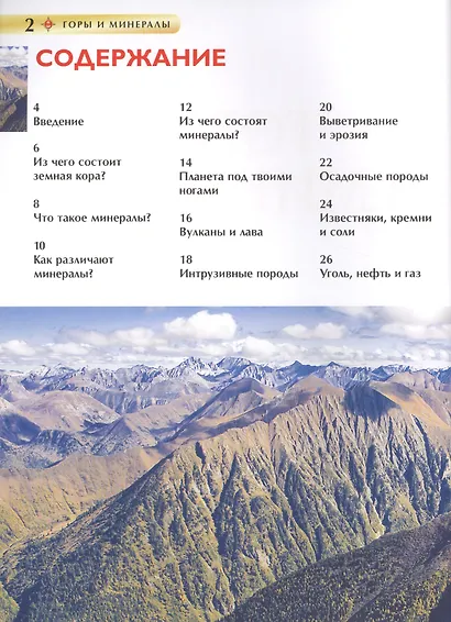Горы и минералы. Детская энциклопедия - фото 2