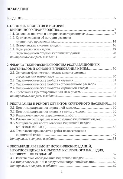 Реконструкция зданий и сооружений. Реставрация и ремонт кирпичной кладки. Учебное пособие - фото 2