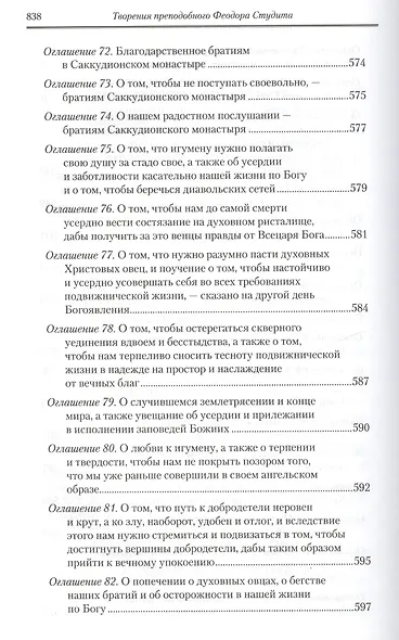 Под.оформ. П/с творений святых отцов Церкви и церковных писателей в русском переводе. Т. 5. Преподобный Феодор Студит. Творения в 3-х т. Т. 1. - фото 5