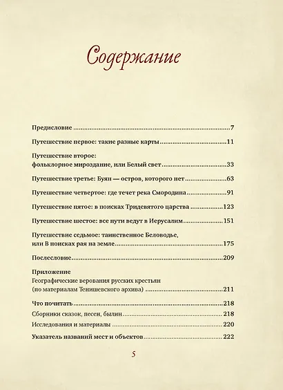 От Лукоморья до Буяна. Атлас русской фольклорной географии - фото 3