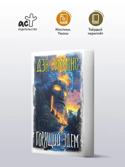 Горящий Эдем - фото 3