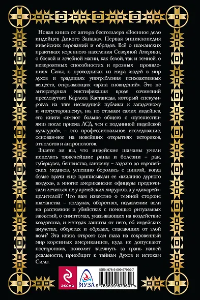 Сила шаманов. Боевая и лечебная магия индейцев Дикого Запада - фото 2