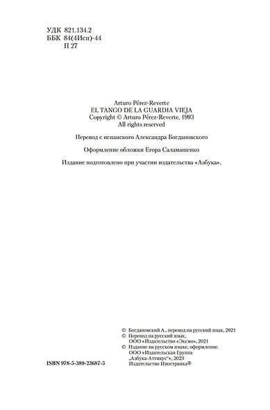 Танго старой гвардии - фото 9