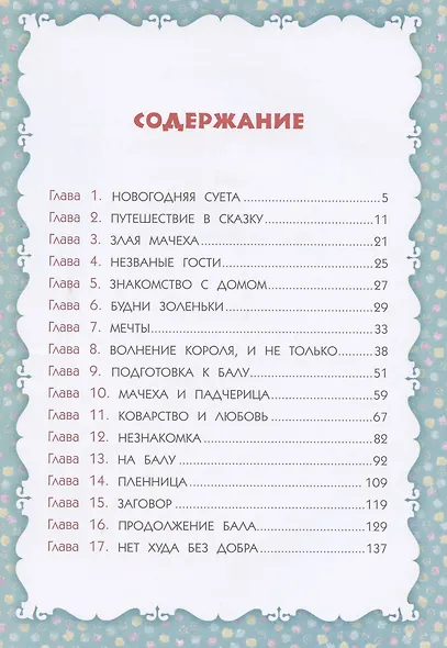 Золенька и ее друзья из ХХI века. (Новогодняя сказка) - фото 2