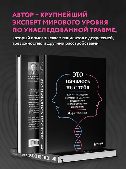 Это началось не с тебя. Как мы наследуем негативные сценарии нашей семьи и как остановить их влияние (подарочное издание) - фото 7