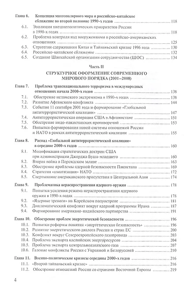 Современная история международных отношений. 1991–2021. Учебное пособие - фото 3