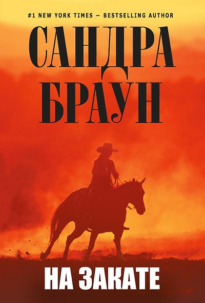 На закате - фото 1