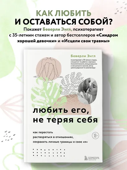 Любить его, не теряя себя. Как перестать растворяться в отношениях, сохранить личные границы и свое я - фото 4