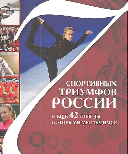 7 спортивных триумфов России и еще 42 победы, которыми мы гордимся - фото 3