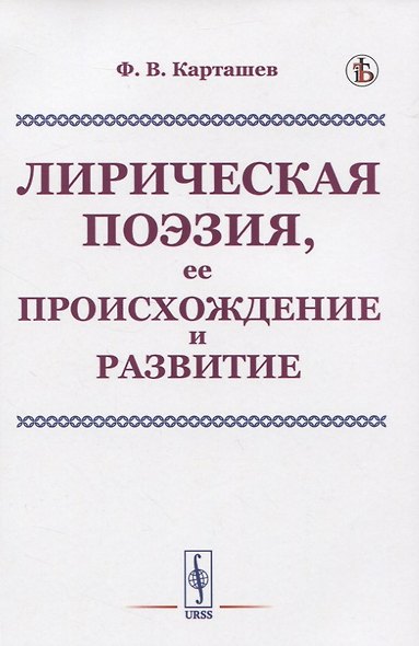 Лирическая поэзия, ее происхождение и развитие - фото 1
