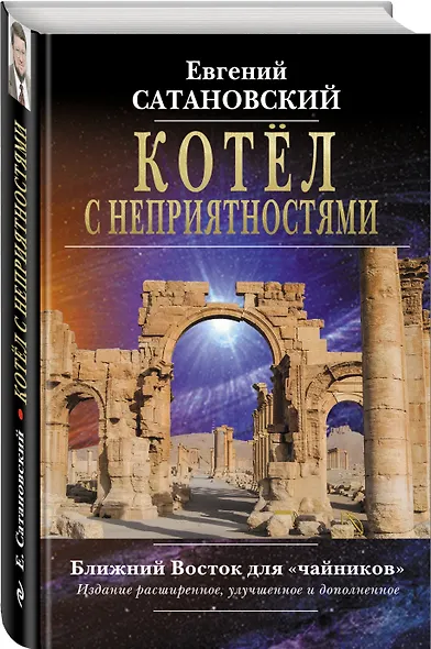 Котёл с неприятностями. Ближний Восток для "чайников". Издание расширенное, улучшенное и дополненное - фото 3