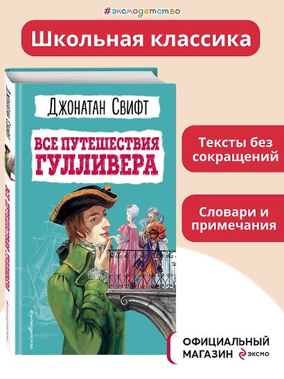 Все путешествия Гулливера - фото 4
