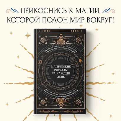 Магические ритуалы на каждый день - фото 4
