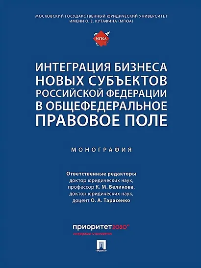 Интеграция бизнеса новых субъектов Российской Федерации в общефедеральное правовое поле: монография - фото 1