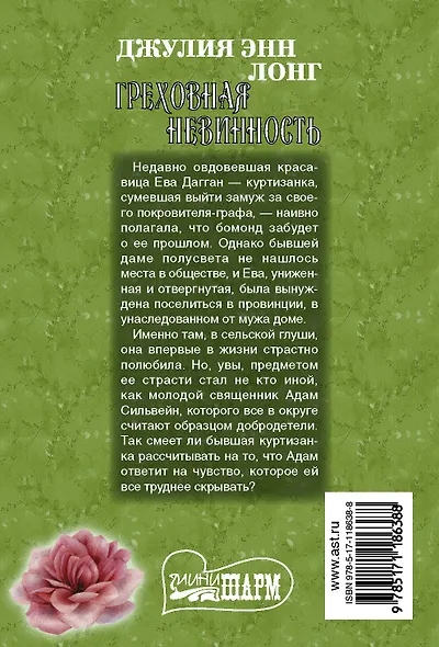 Греховная невинность - фото 2