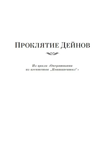 Проклятие Дейнов и другие истории - фото 11