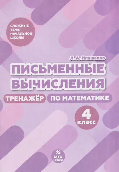 Письменные вычисления. 4 класс. Тренажёр по математике - фото 1