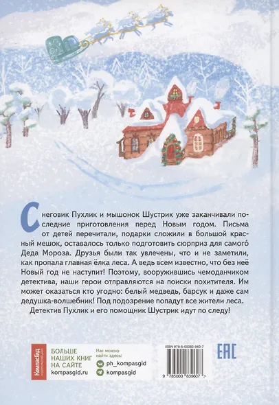 Подарок для Деда Мороза, или Похищение новогодней ёлки - фото 2