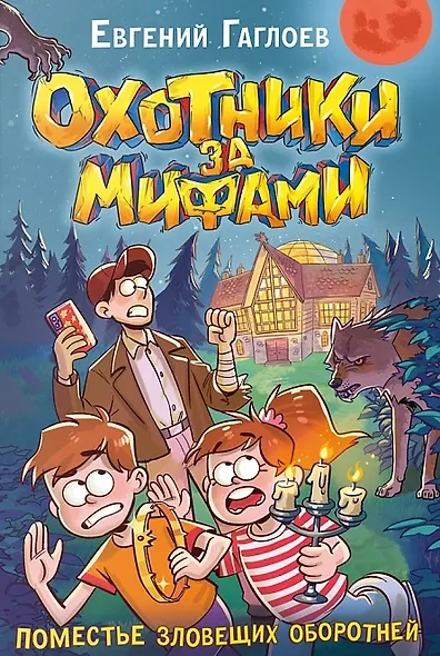 Охотники за мифами. 6. Поместье зловещих оборотней - фото 1