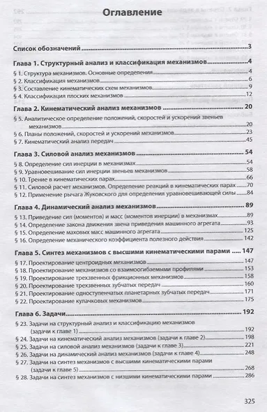 Теория механизмов и машин: практикум - фото 2
