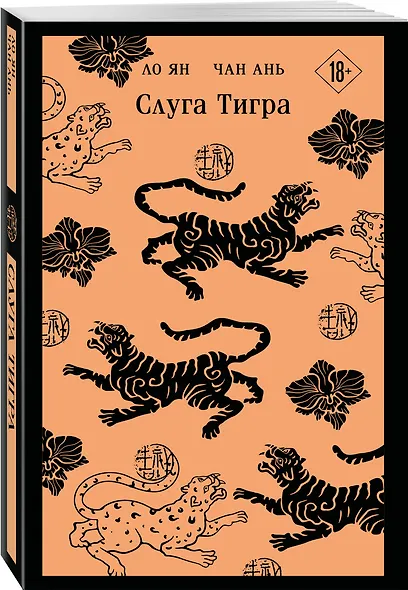 Слуга тигра - фото 3