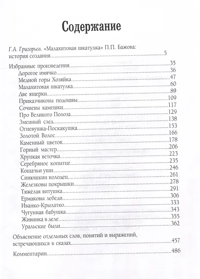 Уральские сказы Избранное - фото 3