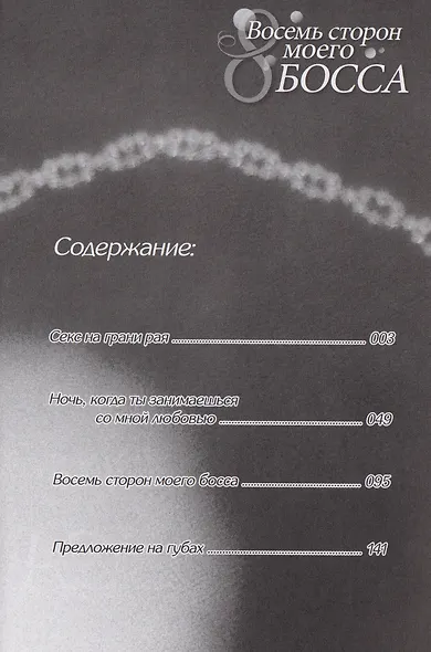 Восемь сторон моего босса. Манга - фото 4