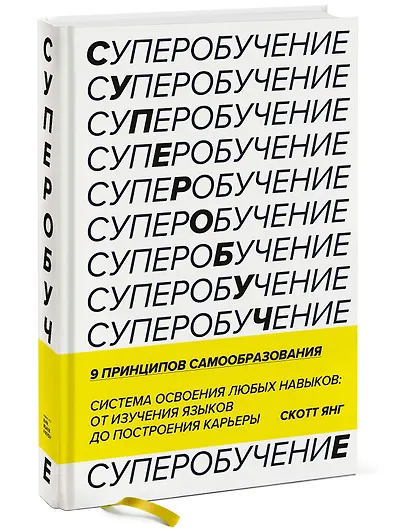 Суперобучение. Система освоения любых навыков: от изучения языков до построения карьеры - фото 3