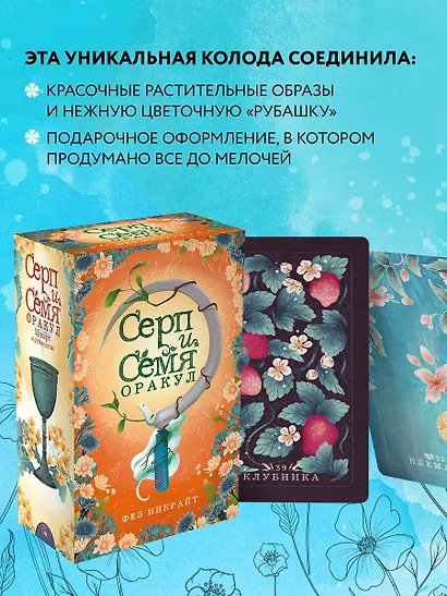 Карты Таро "Серп и семя. Оракул" (55 карт и руководство в подарочном футляре) - фото 6