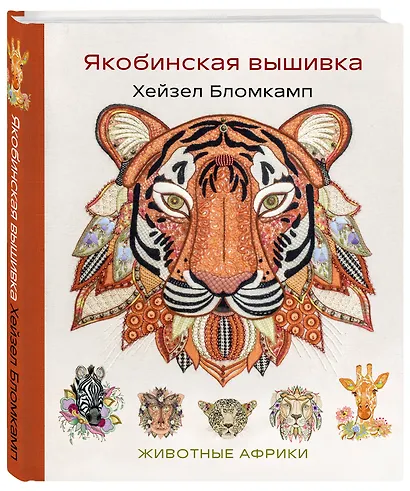 Якобинская вышивка Хейзел Бломкамп. Животные Африки - фото 3