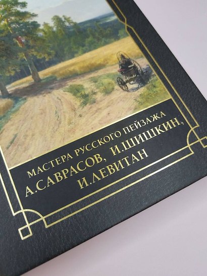 Мастера русского пейзажа., И.Шишкин, И.Левитан, А.Саврасов - фото 9