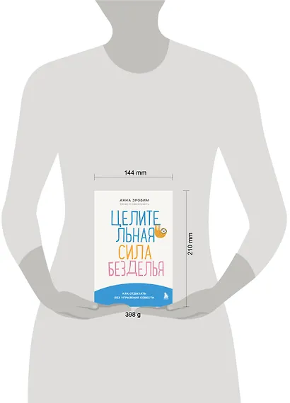 Целительная сила безделья. Как отдыхать без угрызения совести - фото 7