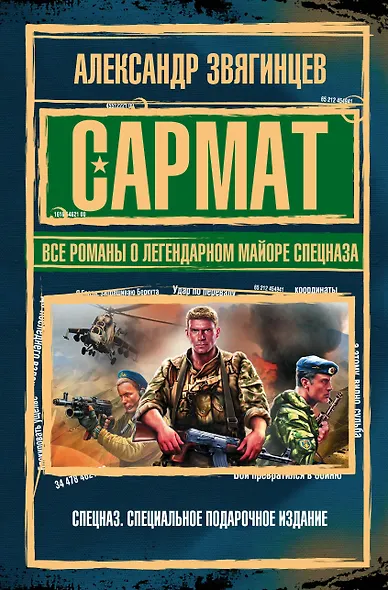 САРМАТ. Все романы о легендарном майоре спецназа - фото 1