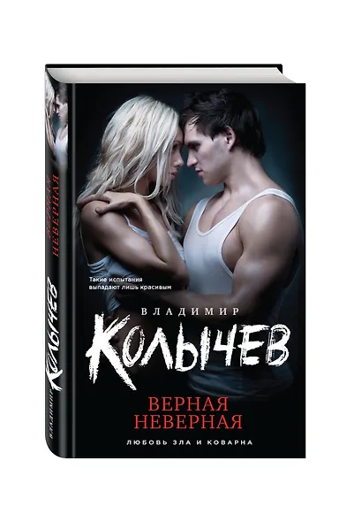 Верная неверная - фото 3