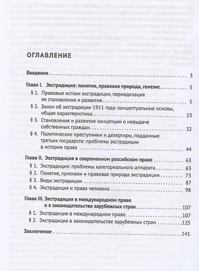 Экстрадиция. Историко-правовое исследование. Монография - фото 3